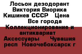 Лосьон дезодорант Виктория Виорика Кишинев СССР › Цена ­ 500 - Все города Коллекционирование и антиквариат » Аксессуары   . Чувашия респ.,Новочебоксарск г.